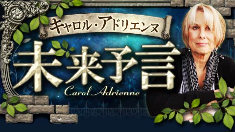 C・アドリエンヌ未来予言,数秘術,悩み,転機,予言,占い